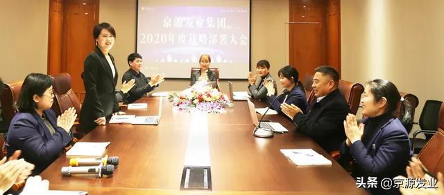 祝贺“京源发业集团2020年度战略调整部署大会”圆满完成